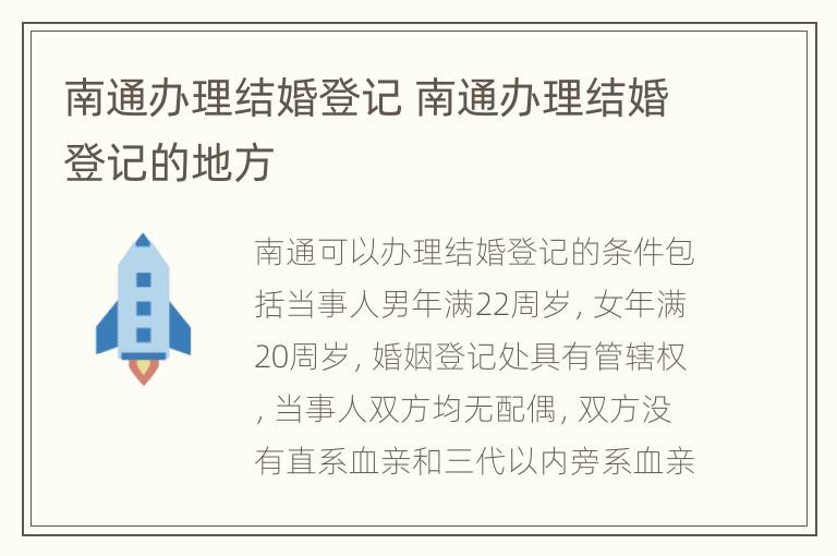 南通办理结婚登记 南通办理结婚登记的地方