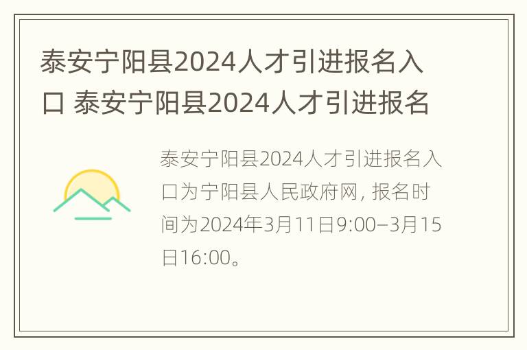 泰安宁阳县2024人才引进报名入口 泰安宁阳县2024人才引进报名入口官网