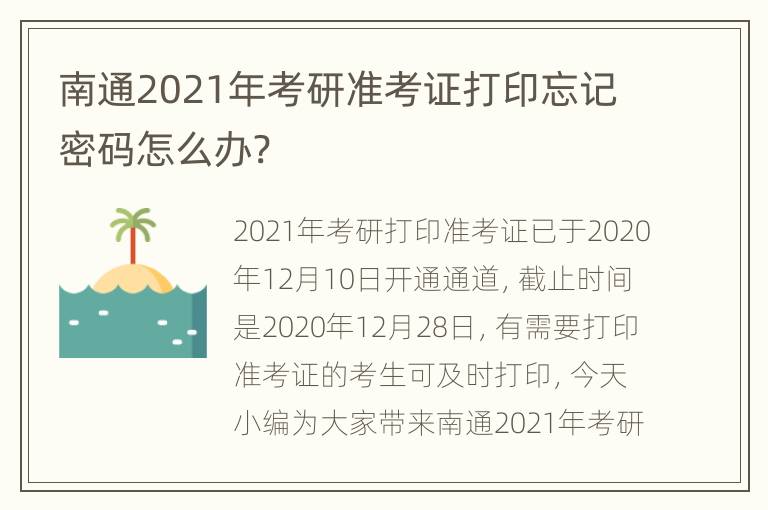 南通2021年考研准考证打印忘记密码怎么办?