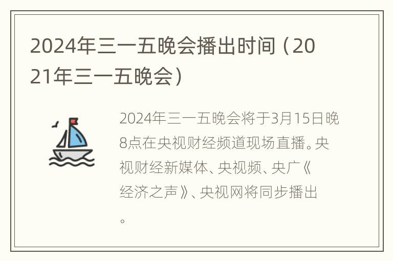 2024年三一五晚会播出时间（2021年三一五晚会）