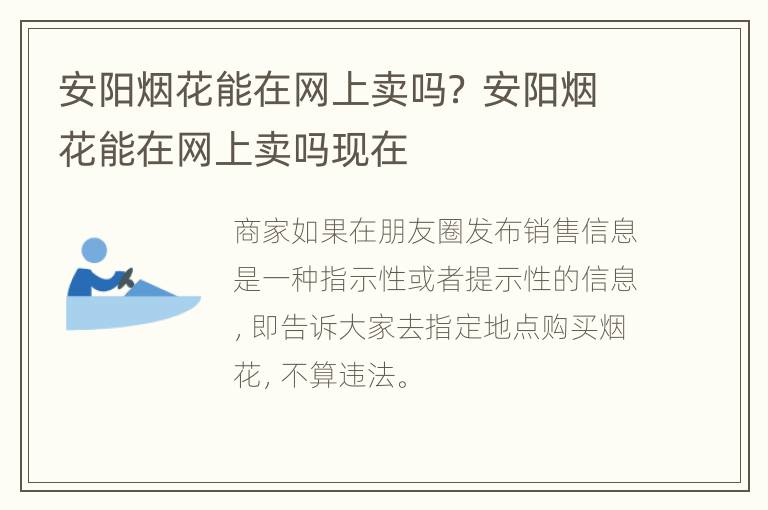 安阳烟花能在网上卖吗？ 安阳烟花能在网上卖吗现在