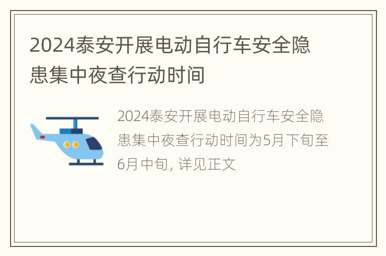 2024泰安开展电动自行车安全隐患集中夜查行动时间