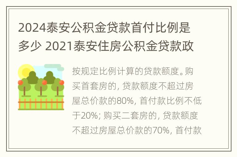 2024泰安公积金贷款首付比例是多少 2021泰安住房公积金贷款政策