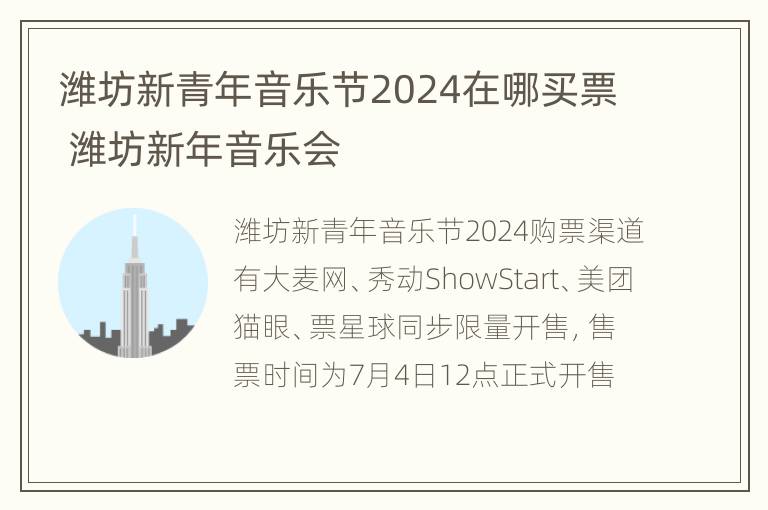 潍坊新青年音乐节2024在哪买票 潍坊新年音乐会