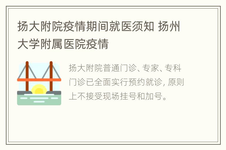 扬大附院疫情期间就医须知 扬州大学附属医院疫情