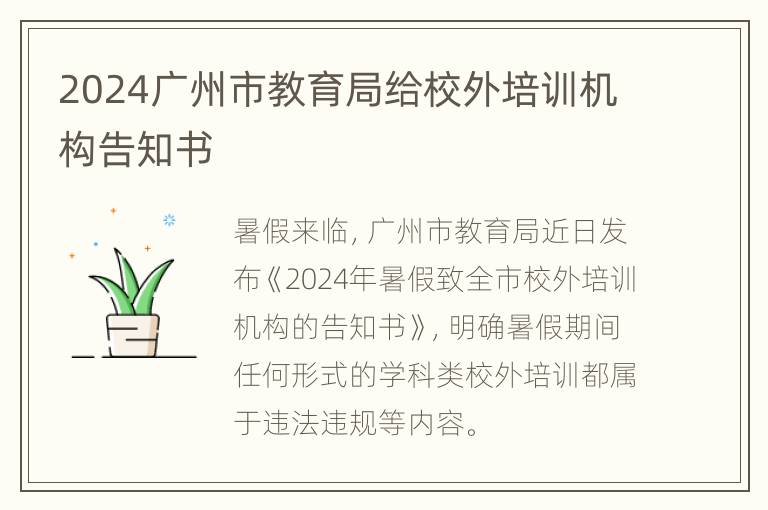 2024广州市教育局给校外培训机构告知书