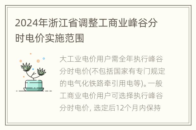 2024年浙江省调整工商业峰谷分时电价实施范围