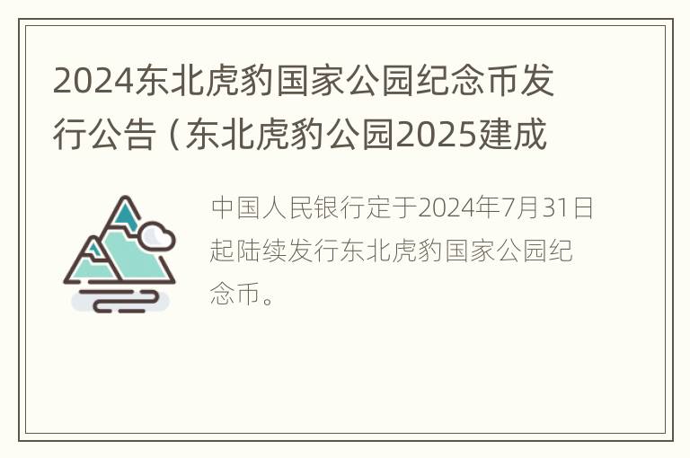 2024东北虎豹国家公园纪念币发行公告（东北虎豹公园2025建成）