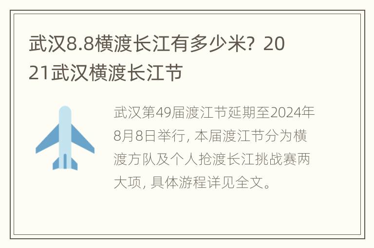 武汉8.8横渡长江有多少米？ 2021武汉横渡长江节