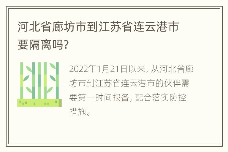 河北省廊坊市到江苏省连云港市要隔离吗?