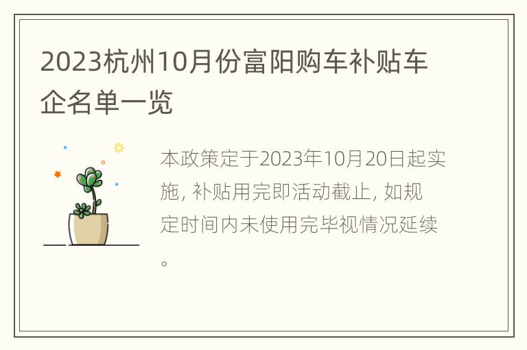 2023杭州10月份富阳购车补贴车企名单一览