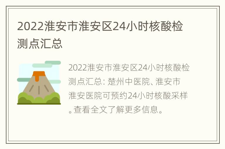 2022淮安市淮安区24小时核酸检测点汇总