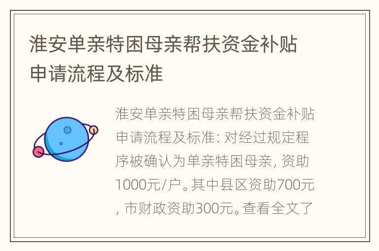 淮安单亲特困母亲帮扶资金补贴申请流程及标准