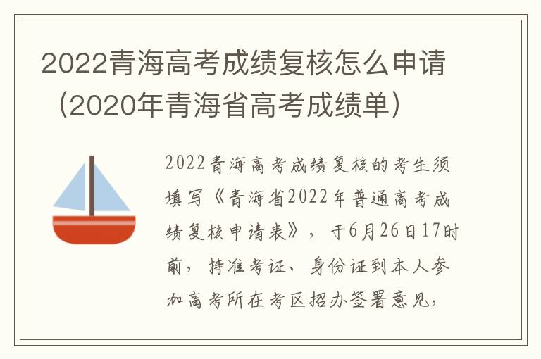 2022青海高考成绩复核怎么申请（2020年青海省高考成绩单）