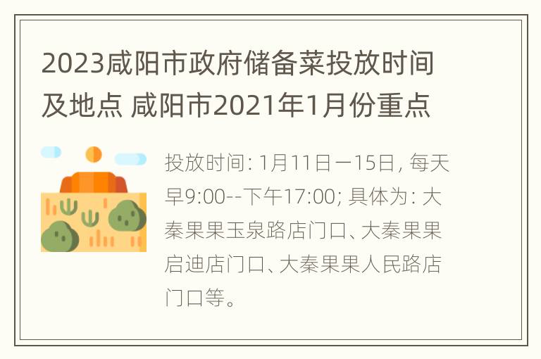 2023咸阳市政府储备菜投放时间及地点 咸阳市2021年1月份重点项目