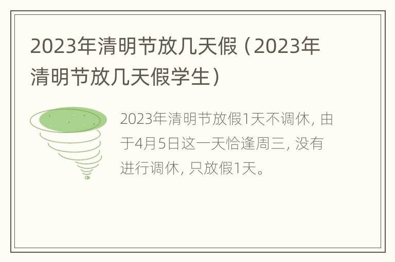 2023年清明节放几天假（2023年清明节放几天假学生）