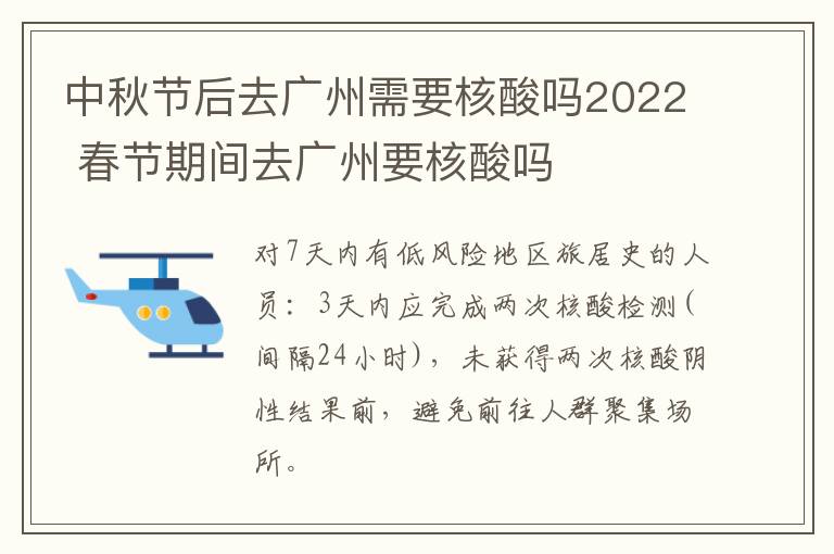 中秋节后去广州需要核酸吗2022 春节期间去广州要核酸吗