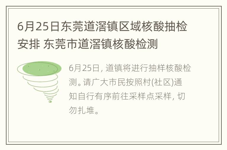 6月25日东莞道滘镇区域核酸抽检安排 东莞市道滘镇核酸检测