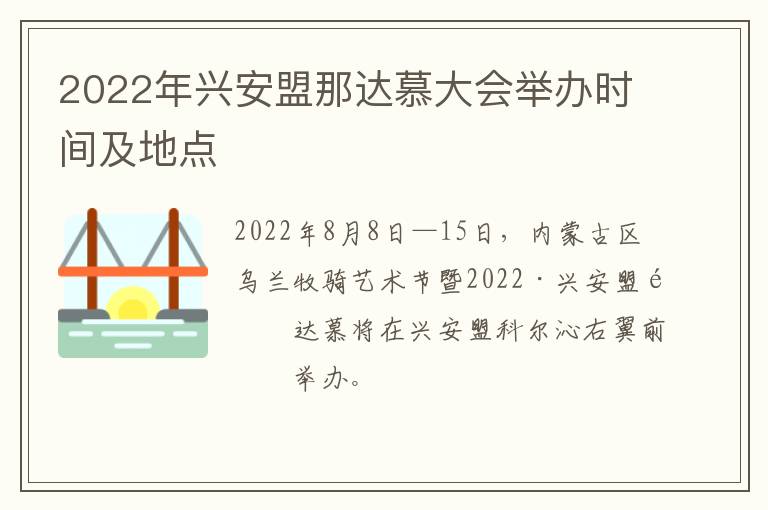 2022年兴安盟那达慕大会举办时间及地点