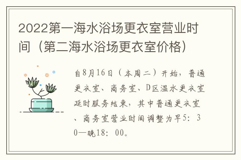 2022第一海水浴场更衣室营业时间（第二海水浴场更衣室价格）