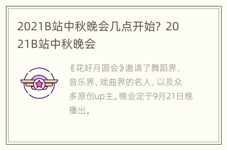 2021B站中秋晚会几点开始？ 2021B站中秋晚会