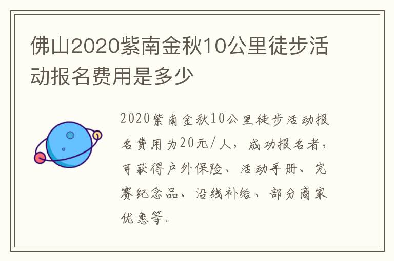 佛山2020紫南金秋10公里徒步活动报名费用是多少