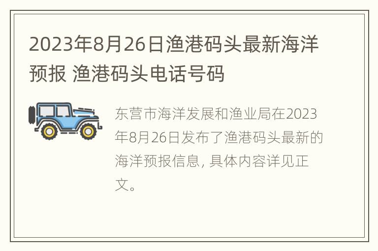 2023年8月26日渔港码头最新海洋预报 渔港码头电话号码