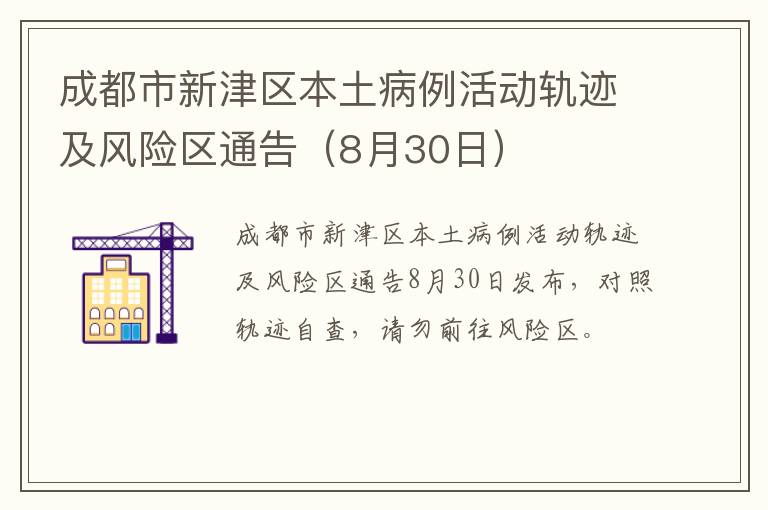 成都市新津区本土病例活动轨迹及风险区通告（8月30日）