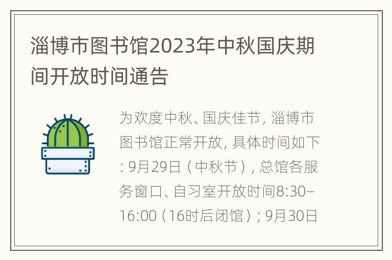 淄博市图书馆2023年中秋国庆期间开放时间通告