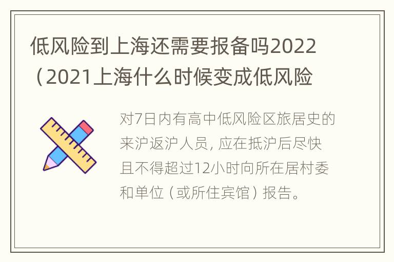 低风险到上海还需要报备吗2022（2021上海什么时候变成低风险）