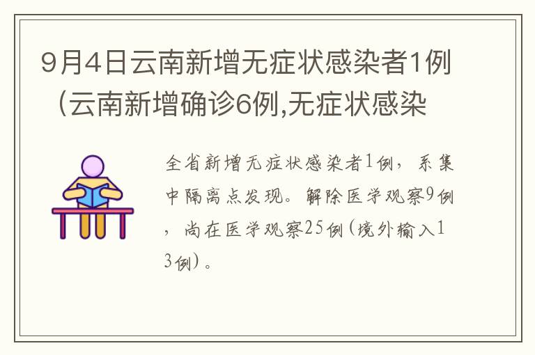 9月4日云南新增无症状感染者1例（云南新增确诊6例,无症状感染者23例）