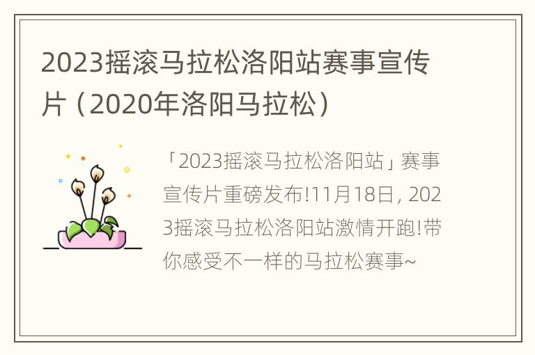 2023摇滚马拉松洛阳站赛事宣传片（2020年洛阳马拉松）