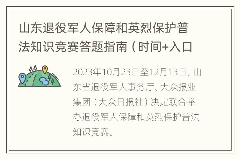 山东退役军人保障和英烈保护普法知识竞赛答题指南（时间+入口）