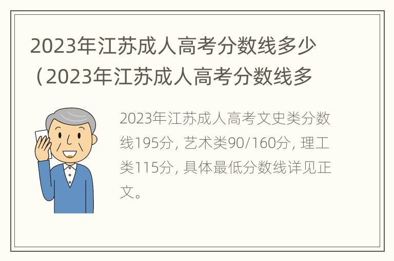 2023年江苏成人高考分数线多少（2023年江苏成人高考分数线多少分能上）