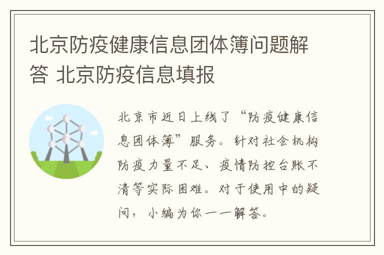 北京防疫健康信息团体簿问题解答 北京防疫信息填报