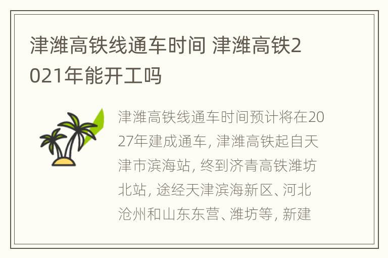 津潍高铁线通车时间 津潍高铁2021年能开工吗