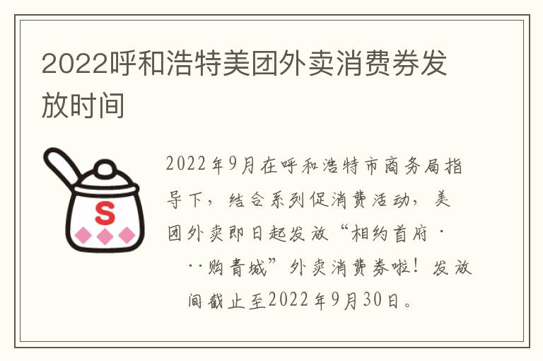 2022呼和浩特美团外卖消费券发放时间