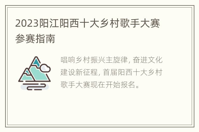 2023阳江阳西十大乡村歌手大赛参赛指南