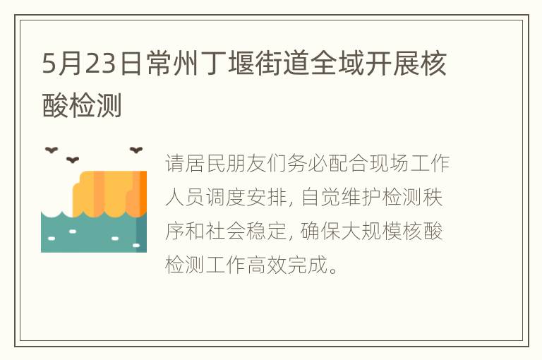 5月23日常州丁堰街道全域开展核酸检测