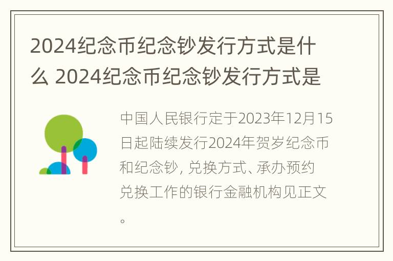 2024纪念币纪念钞发行方式是什么 2024纪念币纪念钞发行方式是什么样的