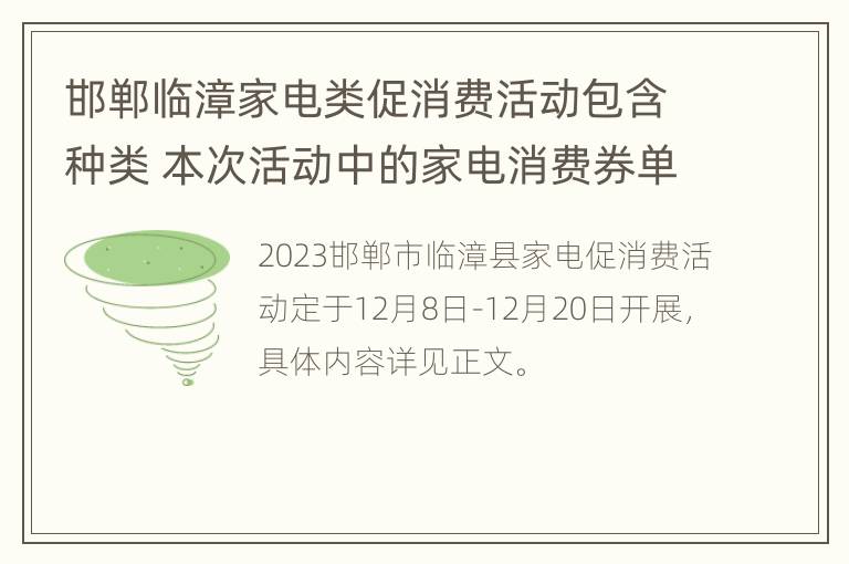 邯郸临漳家电类促消费活动包含种类 本次活动中的家电消费券单笔交满600元立减128元