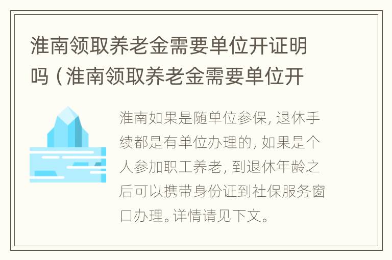 淮南领取养老金需要单位开证明吗（淮南领取养老金需要单位开证明吗多少钱）