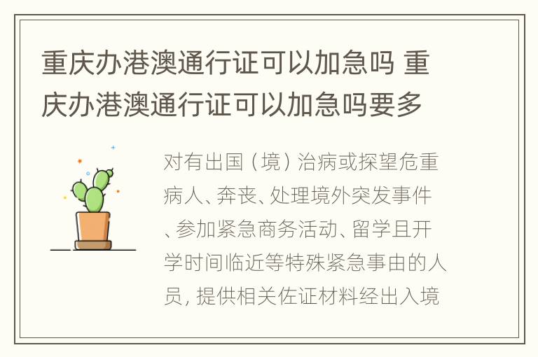 重庆办港澳通行证可以加急吗 重庆办港澳通行证可以加急吗要多久