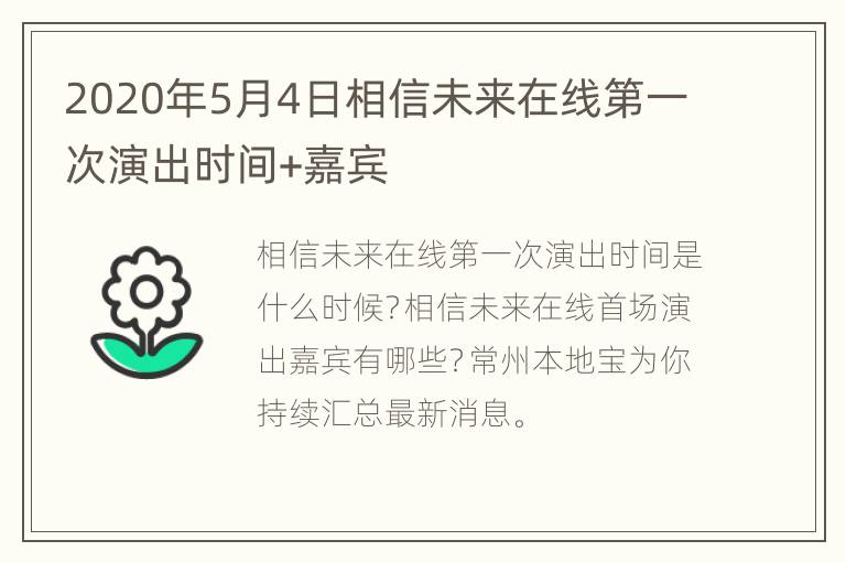 2020年5月4日相信未来在线第一次演出时间+嘉宾