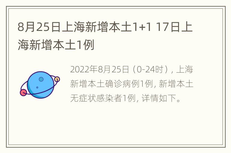 8月25日上海新增本土1+1 17日上海新增本土1例