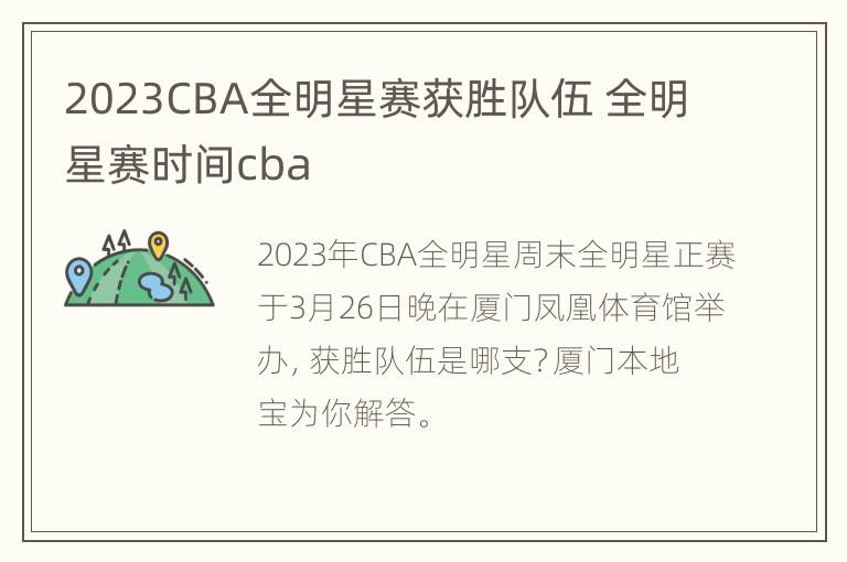 2023CBA全明星赛获胜队伍 全明星赛时间cba