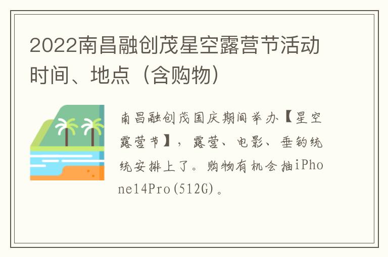 2022南昌融创茂星空露营节活动时间、地点（含购物）