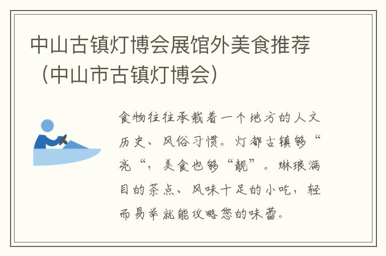 中山古镇灯博会展馆外美食推荐（中山市古镇灯博会）