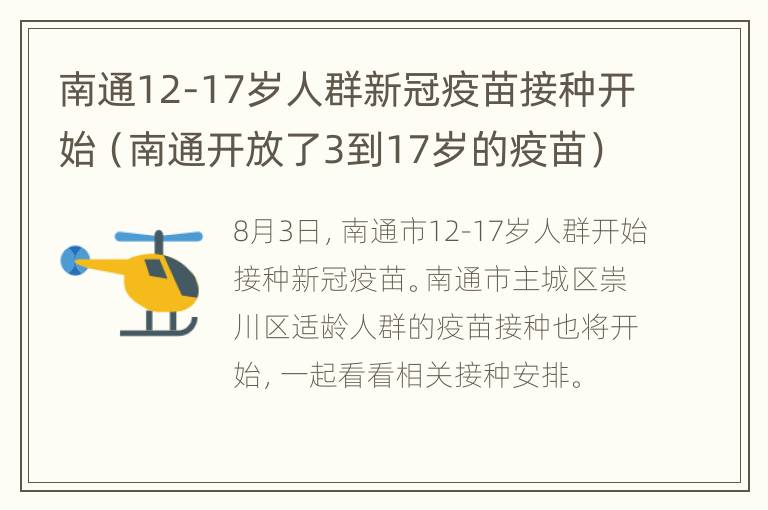 南通12-17岁人群新冠疫苗接种开始（南通开放了3到17岁的疫苗）