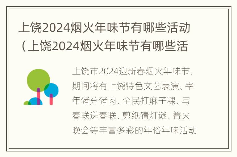 上饶2024烟火年味节有哪些活动（上饶2024烟火年味节有哪些活动呢）